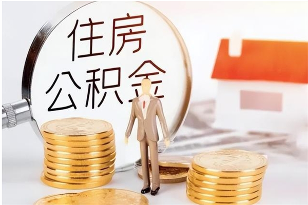 垦利公积金按月提取全额提取（住房公积金个人按月提取）