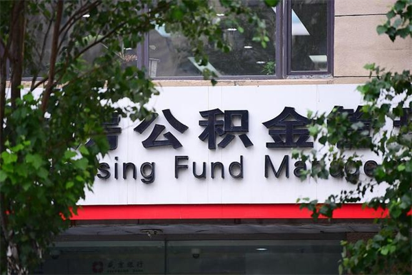 垦利换工作公积金断交有什么影响（换工作住房公积金断交有什么影响）