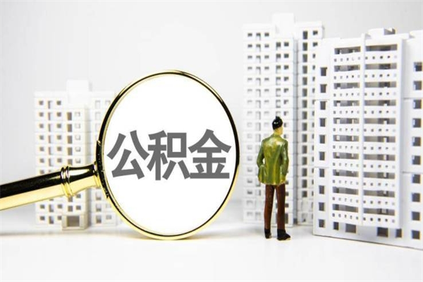 垦利离职后能立刻取公积金吗（离职可以立马提取公积金吗）