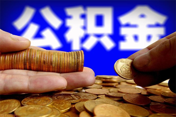 垦利名下有房如何提取公积金（名下有房提取公积金的流程）