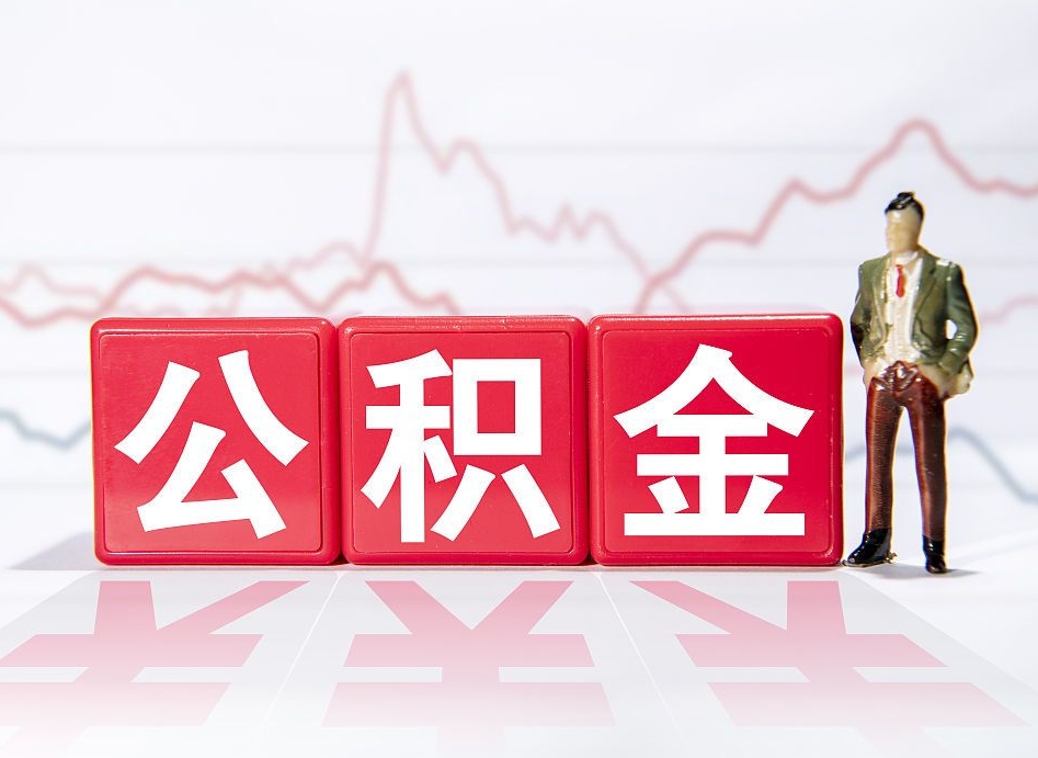 垦利跨省换工作了公积金怎么办（跨省换工作公积金取还是不取好）
