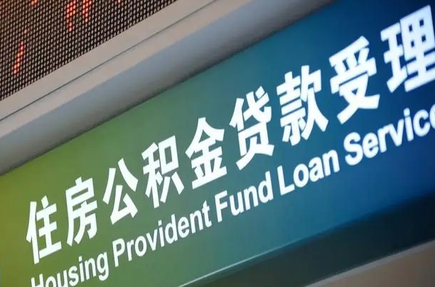 垦利公积金几天可以取出来（住房公积金多久能取出）